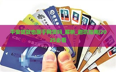 平安贷款也属于网贷吗
