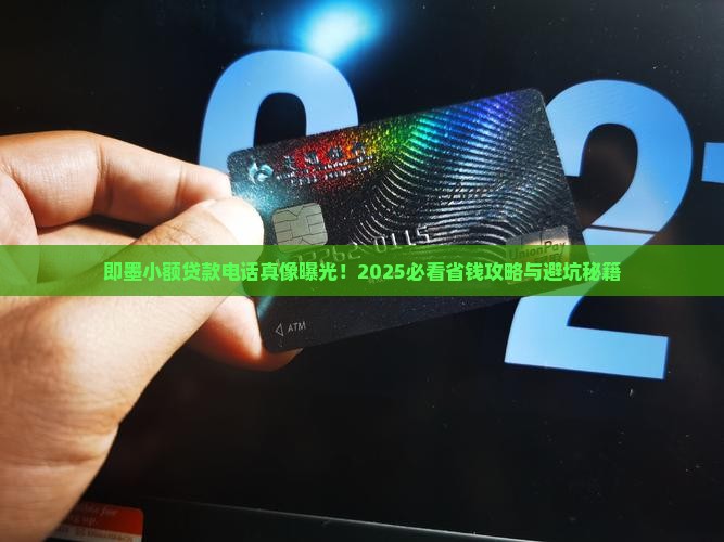 即墨小额贷款电话
