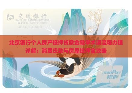 北京银行抵押贷款怎么贷