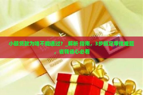 小额贷款为啥不能通过