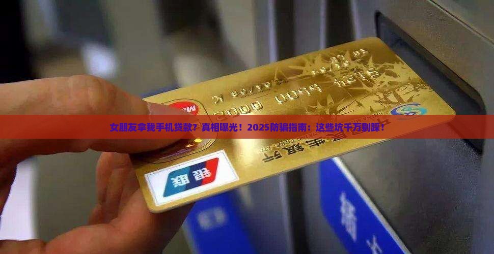 女朋友拿我手机贷款