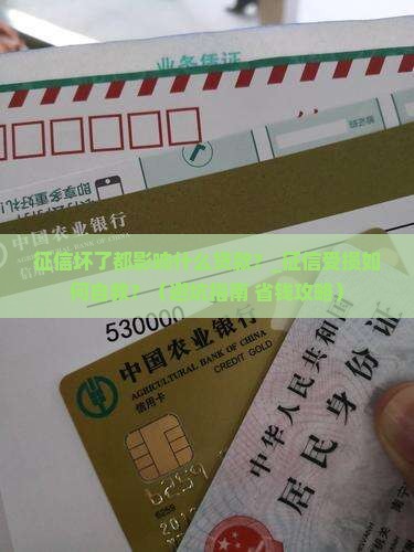 征信坏了都影响什么贷款