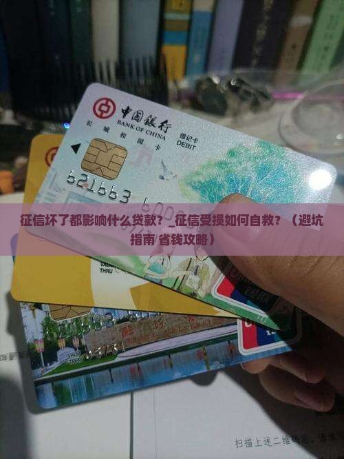 征信坏了都影响什么贷款
