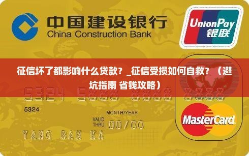 征信坏了都影响什么贷款