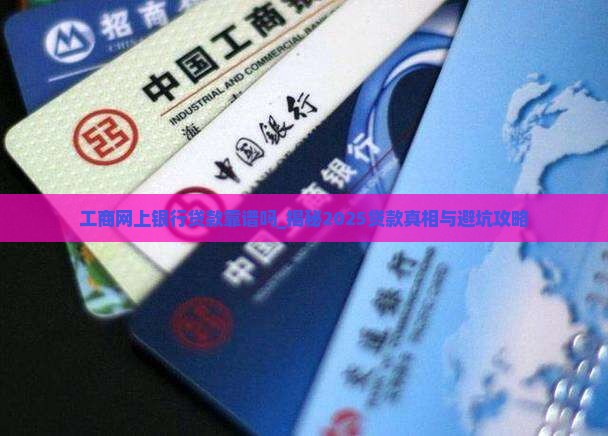 工商网上银行贷款靠谱吗