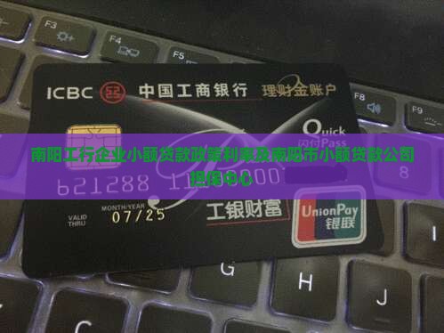 南阳工行企业小额贷款