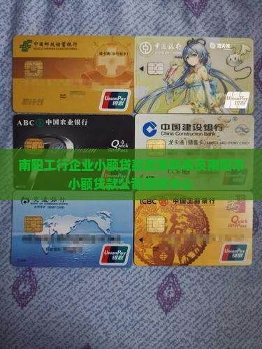 南阳工行企业小额贷款