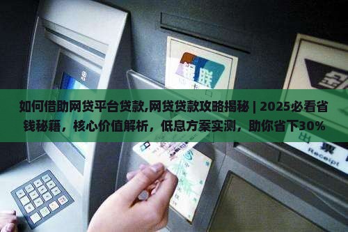 如何借助网贷平台贷款