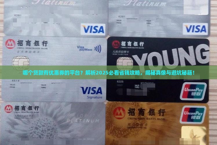 哪个贷款有优惠券的平台