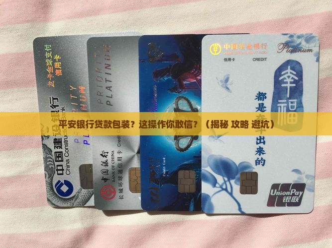 平安银行帮忙包装贷款