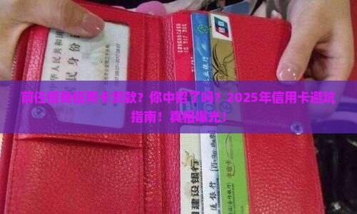 前任借我信用卡贷款