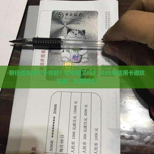 前任借我信用卡贷款