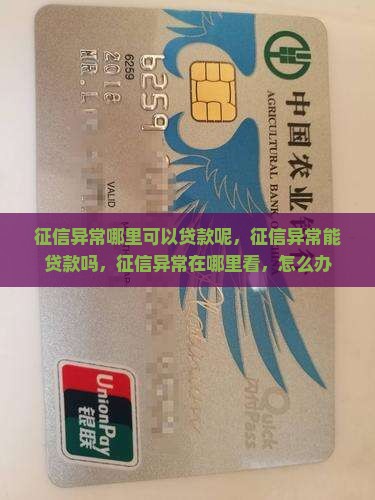 征信异常哪里可以贷款呢