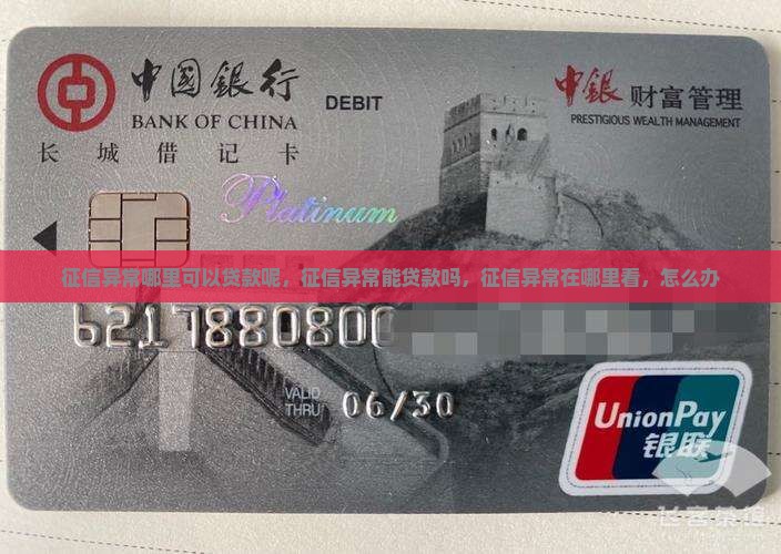 征信异常哪里可以贷款呢