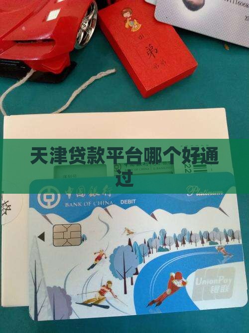 天津贷款平台哪个好通过