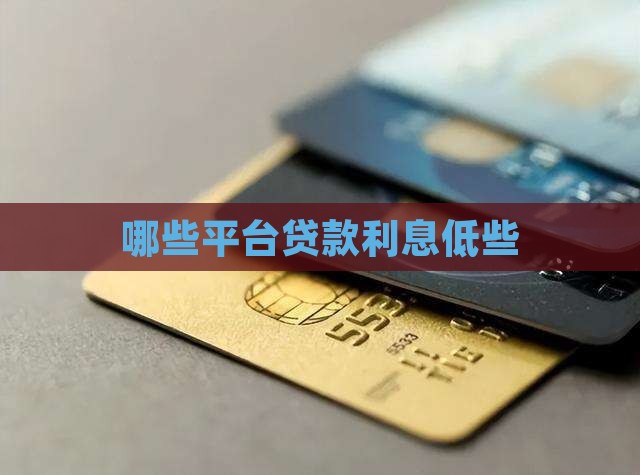 哪些平台贷款利率低些