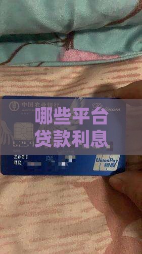哪些平台贷款利率低些