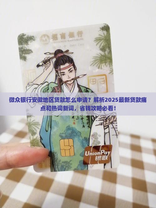 微众银行安徽地区贷款