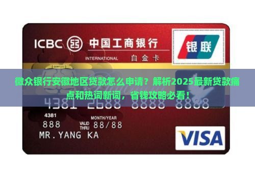 微众银行安徽地区贷款