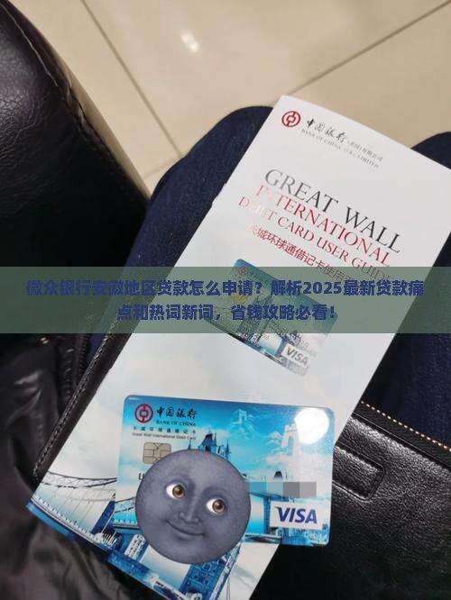 微众银行安徽地区贷款