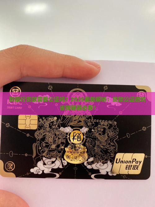 到银行贷款需要公证吗