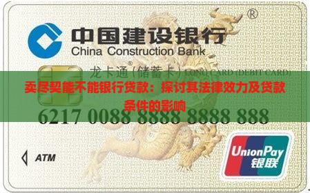 卖尽契能不能银行贷款