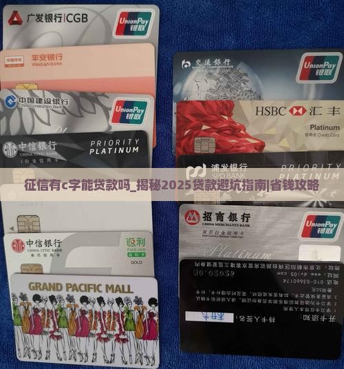征信有c字能贷款吗