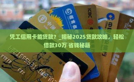 凭工信用卡能贷款