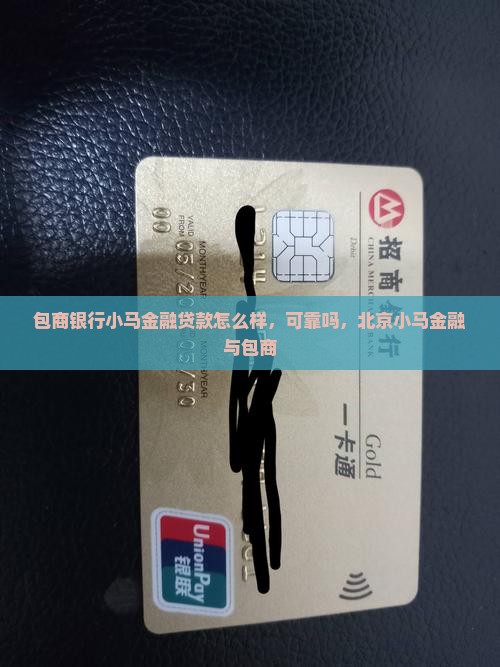 包商银行小马金融贷款