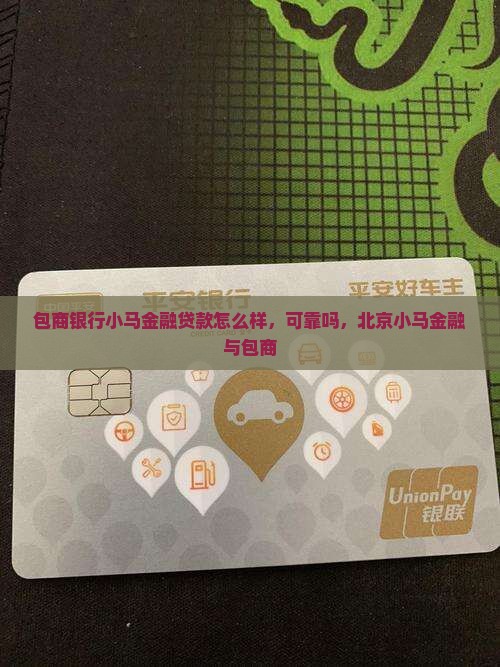 包商银行小马金融贷款