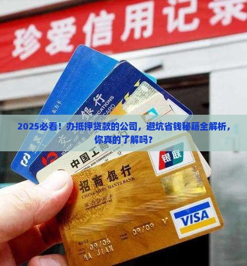 办抵押贷款的公司