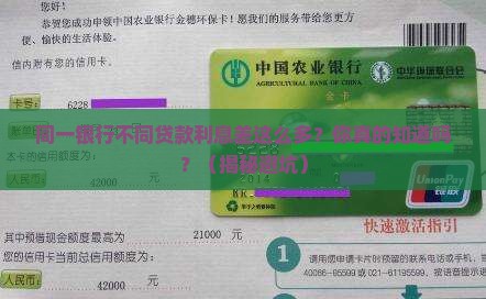 同一银行不同贷款的利息 同一银行不同贷款的利息