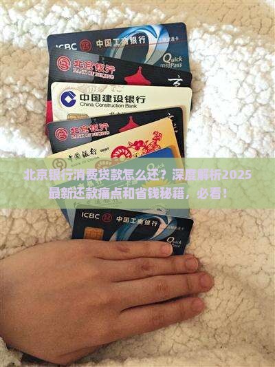 北京银行消费贷款怎么还