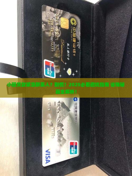 小额贷款作为紧急联系人