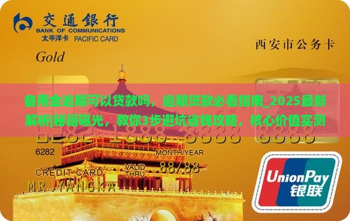 备用金逾期可以贷款吗