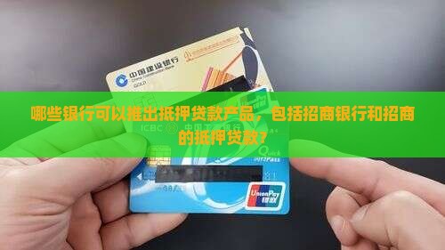 哪些银行在做抵押贷款
