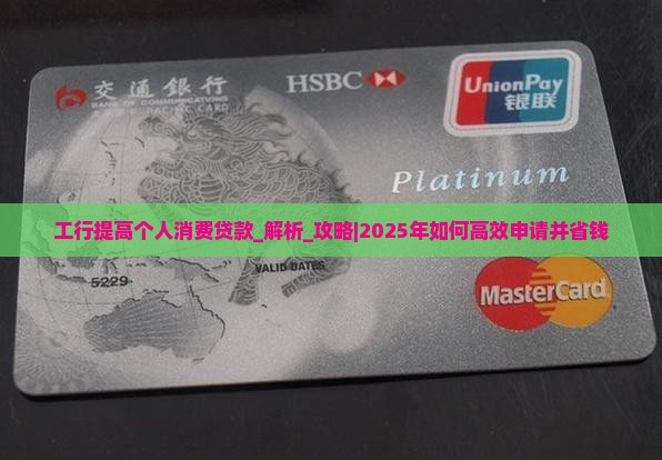工行提高个人消费贷款