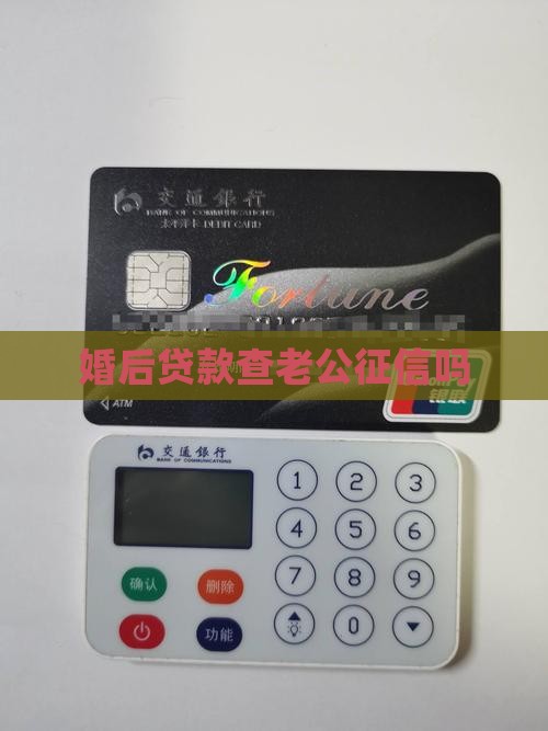 婚后贷款查配偶征信吗
