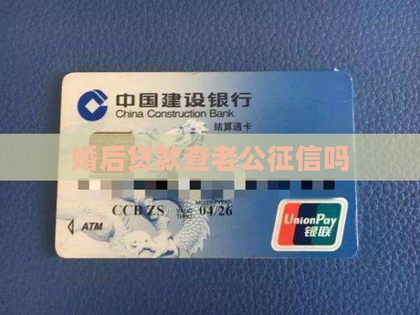 婚后贷款查配偶征信吗