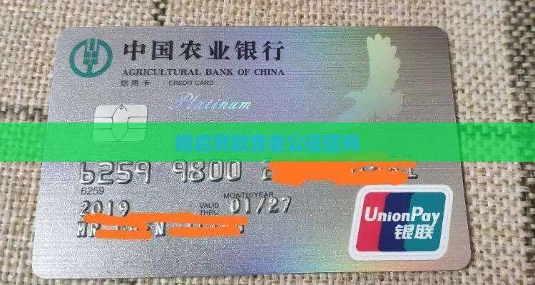 婚后贷款查配偶征信吗
