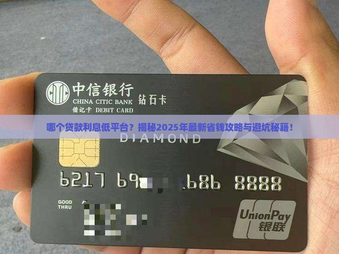哪个贷款利息低平台