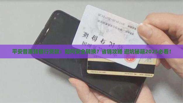 平安普惠转银行贷款