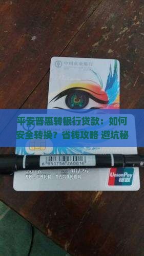 平安普惠转银行贷款
