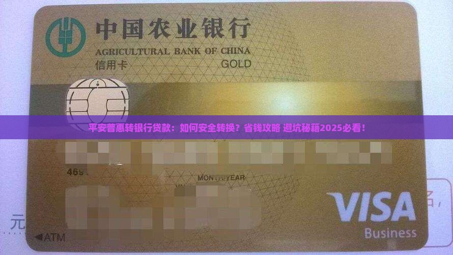 平安普惠转银行贷款
