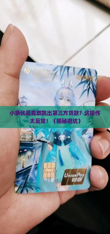 小象优品跳出第三方贷款