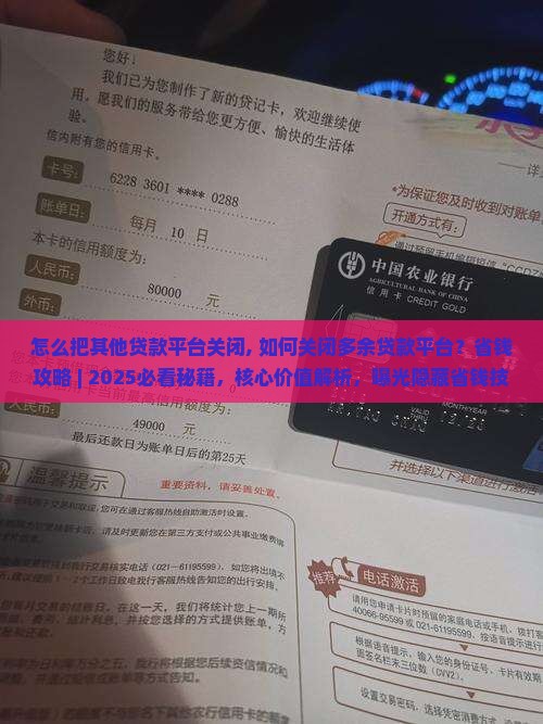 怎么把其他贷款平台关闭