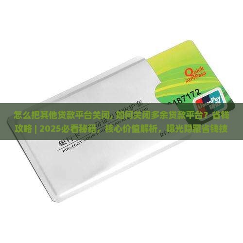 怎么把其他贷款平台关闭
