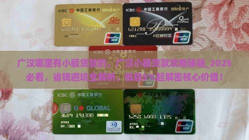 广汉哪里有小额贷款的