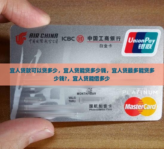 宜人贷款可以贷多少