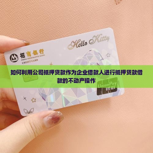 如何利用公司抵押贷款